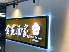 门面-金苑酒家·客家菜·广东老字号(万象店)