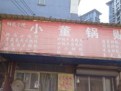 门面-小董骨汤馄饨店(通扬路店)