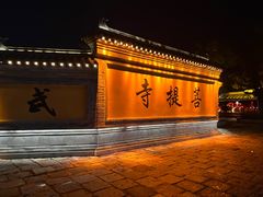 -台儿庄古城