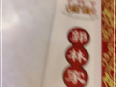 -郭林家常菜烤鸭(曙光西路店)