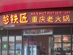 -憨铁匠老火锅(龙岗万科里店)
