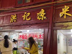 -洪记凉米线(新兴路店)