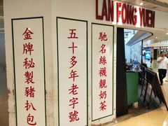 门面-兰芳园(上环店)