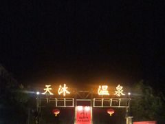 -明月山天沐温泉度假村