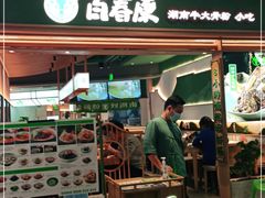 门面-百春原湖南牛肉粉(百联世纪店)