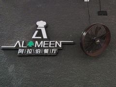-ALAMEEN阿拉伯餐厅(三里屯店)