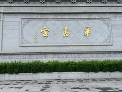 -华清宫景区