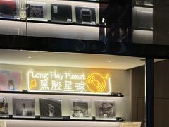 -黑胶星球(华发中城商都店)