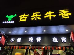 门面-古乐牛香·鲜牛肉牛杂火锅(新区店)
