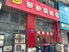 -回回锅贴(小河沿店)