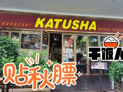 -喀秋莎俄罗斯西餐厅(广州分店)