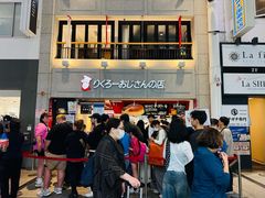 -瑞可爷爷的店(难波本店)