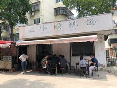 -二中酸辣汤(无锡梁溪区店)