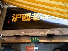 -沪西老弄堂面馆(定西路店)