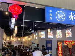 门面-赤酱红油(家乐福店)