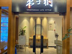 门面-枣子树·素食餐厅(普陀山店)