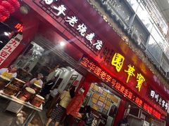 -宝华园百年老字号烧麦