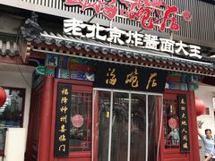 门面-海碗居(牡丹园店)
