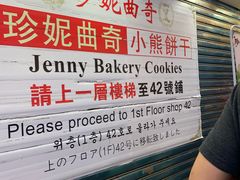 -珍妮曲奇聪明小熊(尖沙咀店)