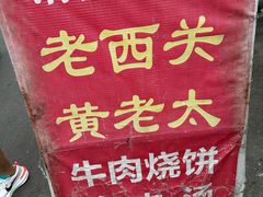 -老西关黄老太牛肉烧饼