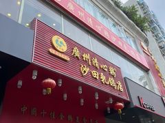 -清心鸡沙田乳鸽店·非遗传承(粤垦路店)