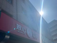 -娘心豆品(方庄店)
