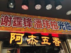 门面-老闽味沙茶面·姜母鸭(传承35年曾厝垵店)