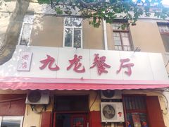 门面-九龙餐厅(大沽路店)