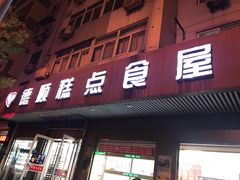 门面-爱德顺糕点食屋(利民道店)
