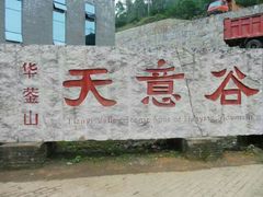 -华蓥山天意谷景区