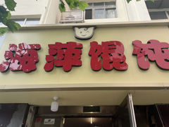 -海萍馄饨(湖北路店)