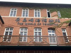 -青岛啤酒博物馆