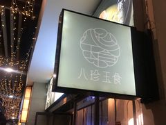 门面-八珍玉食鸡煲·打边炉(印象城店)