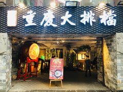 门面-庆合府重庆大排档(紫都城店)