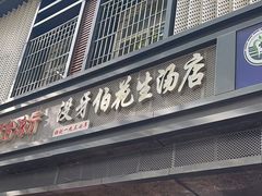 -没牙伯花生汤店(老药洲店)