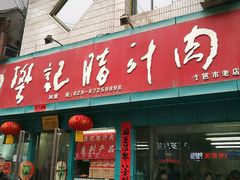 门面-樊记腊汁肉(竹笆市总店)