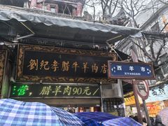 -刘纪孝腊牛羊肉(北广济街店)