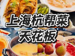 -锦楼·臻选新杭帮(正大广场店)