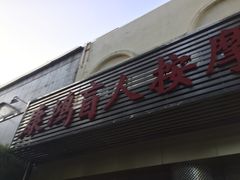 -康鸿盲人按摩中心(怡丰阁店)