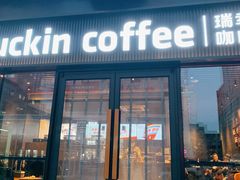 -瑞幸咖啡(大连罗斯福广场一层店)