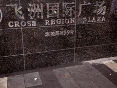 -飞洲国际广场