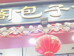 -清泉阁包子铺(中山路店)