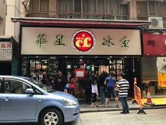 门面-华星冰室(湾仔店)