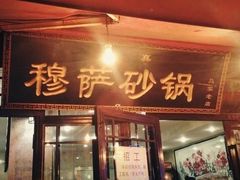 门面-清真·穆萨砂锅(大皮院店)