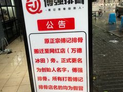 -傅强排骨(成都总店)