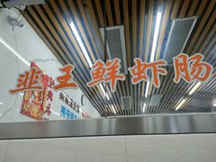 -穗银肠粉店(东川路店)