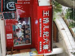 -王浩儿纪六孃甜皮鸭(凌云大厦店)