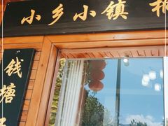 门面-小乡小镇·传承桐庐土菜·老板亲自烧的菜
