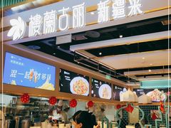 -楼兰古丽·新疆拌面·清真(华阳城店)