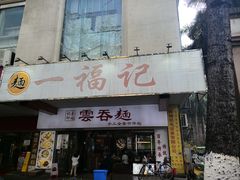 -一福记面家(江泰路店)